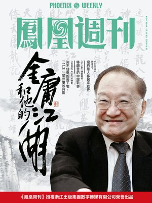 金庸和他的江湖 香港凤凰周刊2018年第33期  